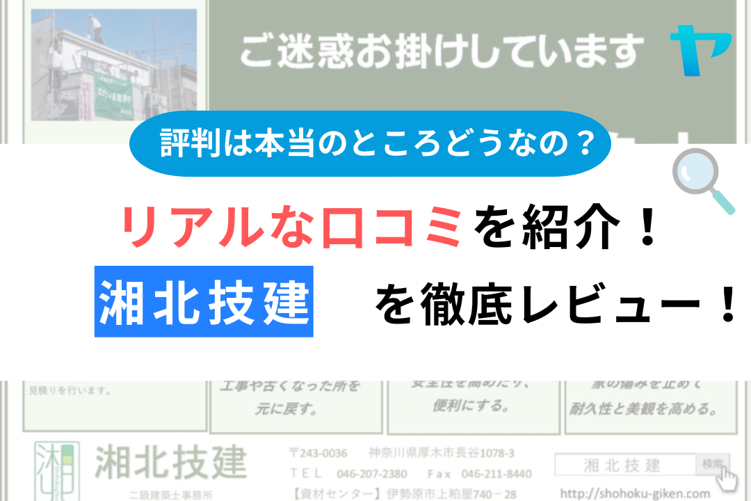 【25年最新】湘北技建（厚木市）の口コミ・評判を徹底レビュー！